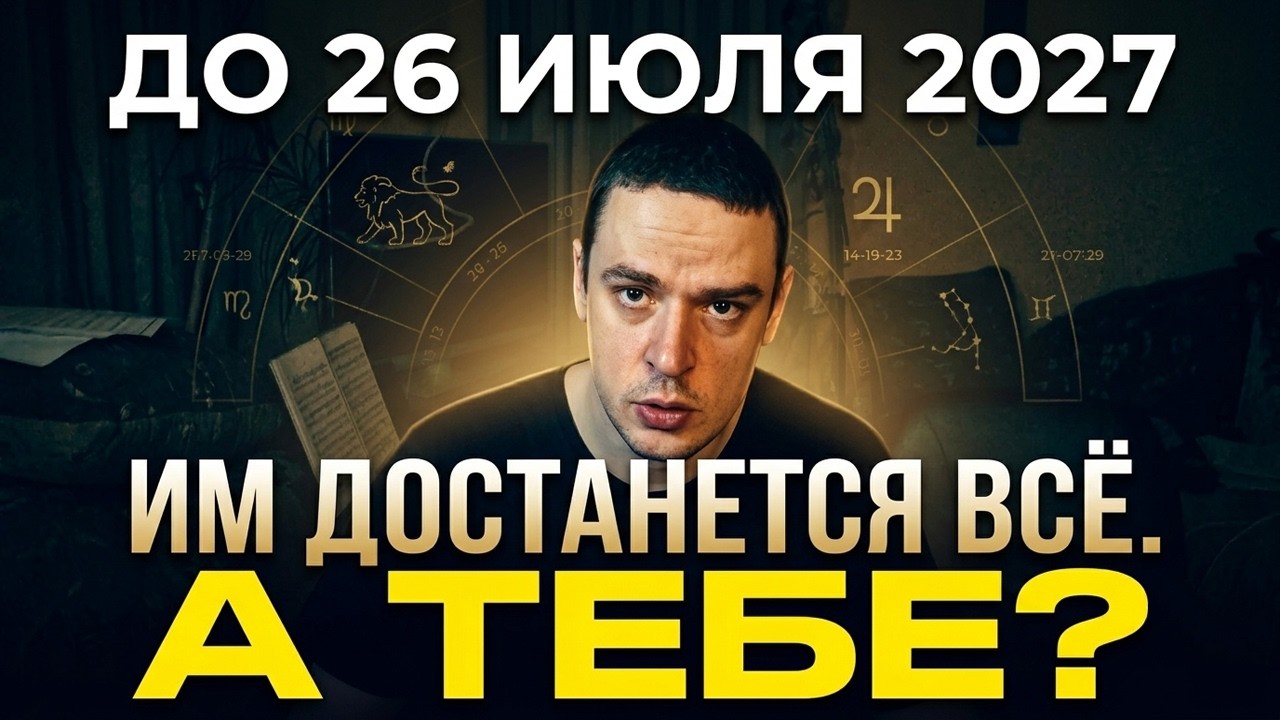 Гороскоп не для всех. Тебя вычеркнули из списка?