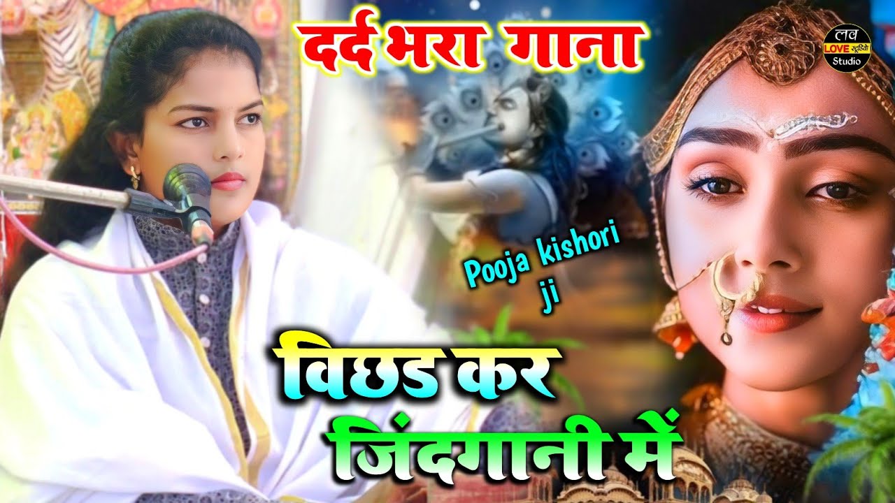बिछड़कर जिंदगानी में , अंधेरा क्यों किया तुमने Dard Bhari Gazal Pooja Kishori Ji ki video