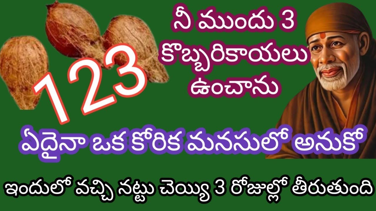 నీ ముందు 3 కొబ్బరికాయలు ఉంచాను నీ కోరిక మనసులో అనుకుని నేను చెప్పినట్టు చెయ్యి బిడ్డ 3 రోజుల్లో 