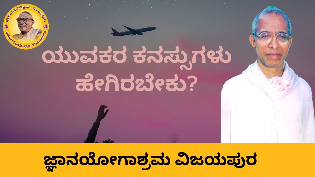 The Youth of our country should dream like this - Sri Siddheshwar Swamiji's message to young people.