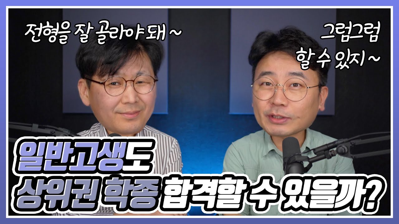 일반고생도 상위권 대학 학종에서 경쟁력이 있을까? (서연고 + 서성한)