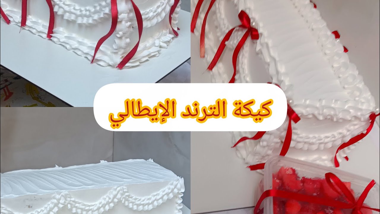 ليساج وتزيين الكيك الإيطالي#كيك_الايطالي#ترند #الجزائر🎀❤️🫶