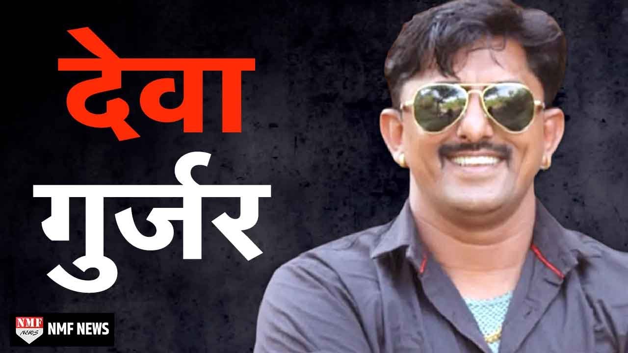 Deva Gurjar: 2 बीवियां, 9 बच्चे, सोशल मीडिया पर लाखों फ़ैन । अब बीवियां लेंगी मौत का बदला