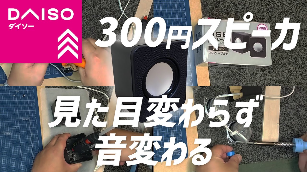 【DAISO】簡単な改造で300円スピーカの音質が変わりました【ダイソー】