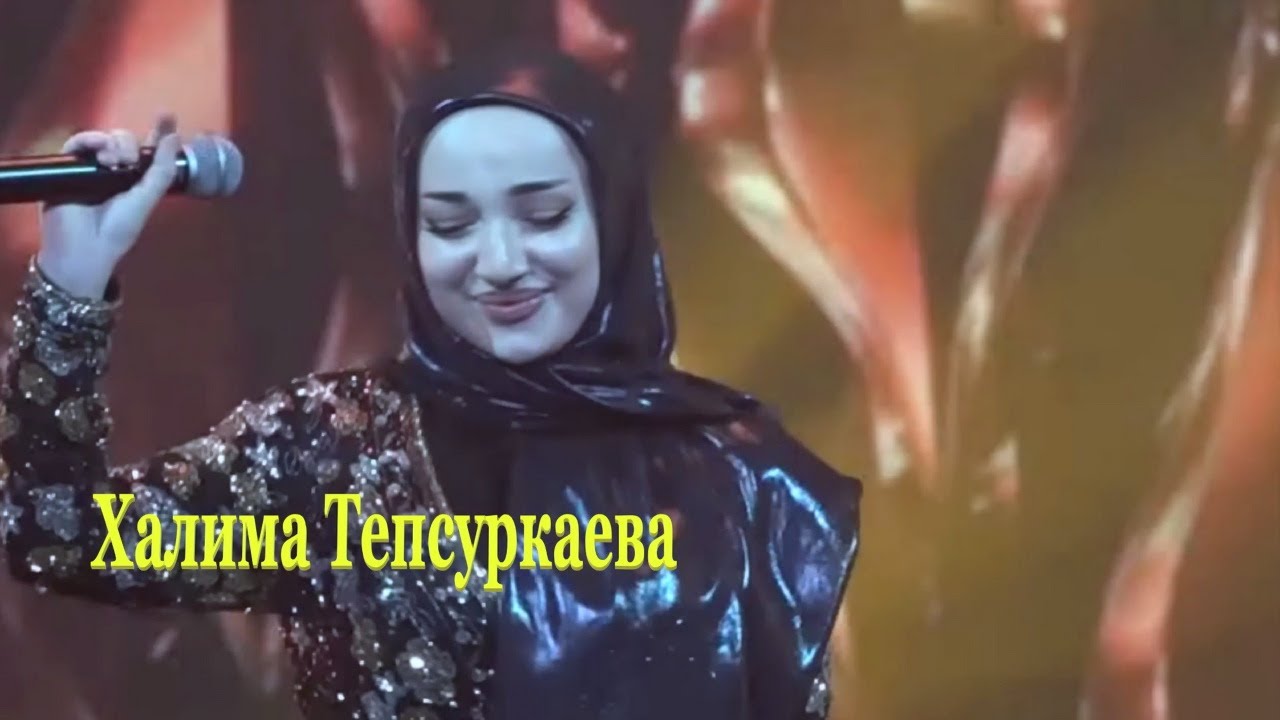 Халима Тепсуркаева «« Мерза безам »»  