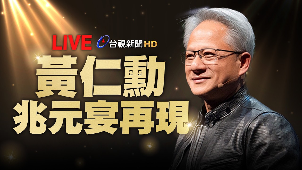 【完整公開】LIVE 黃仁勳 「兆元宴」再現