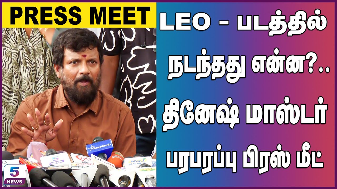 Dinesh Master Press Meet | LEO படத்தில் நடந்தது என்ன?..