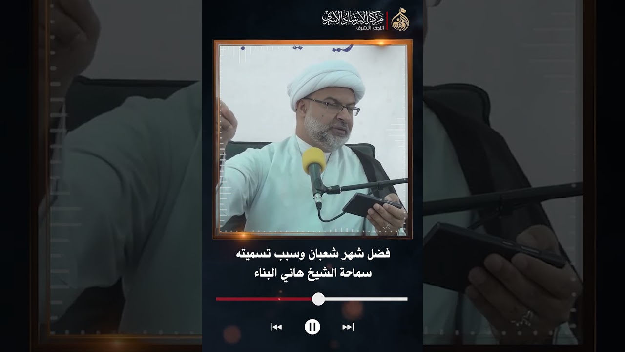 فضل شهر شعبان وسبب تسميته | سماحة الشيخ هاني البناء