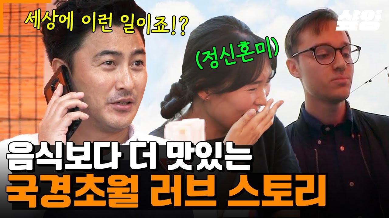 [#국경없는포차] 안정환을 깜짝 놀라게 한 손님들의 정체는? 10년 연애 후 결혼에 골인한 국제 부부의 국경 없는 러브 스토리💗