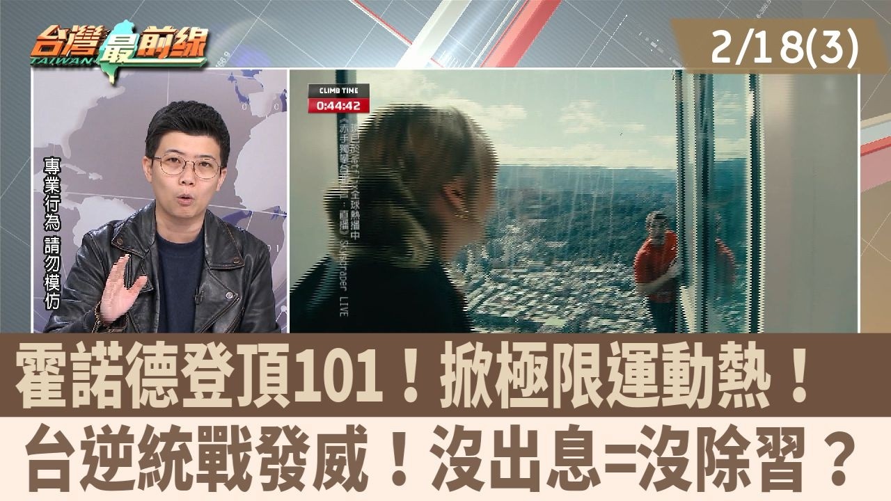 霍諾德登頂101！掀極限運動熱！  台逆統戰發威！沒出息=沒除習？【台灣最前線 重點摘要】2026.02.13(3)