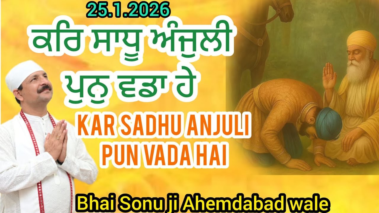 25.1.2026 KAR SADHU ANJULI PUN VADA HAI Amrit vela kirtan bhai sonu ji Ahemdabad wale