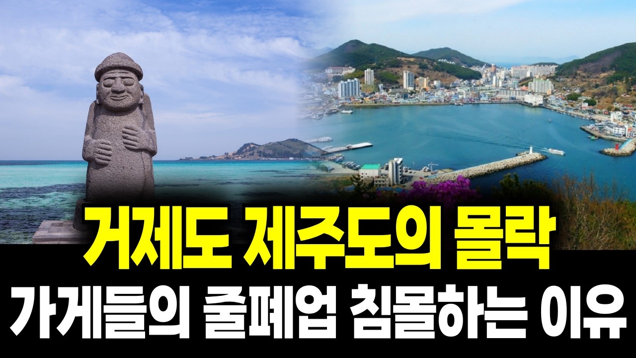 “배는 만드는데 도시는 침몰한다” 거제·제주가 동시에 무너지는 이유