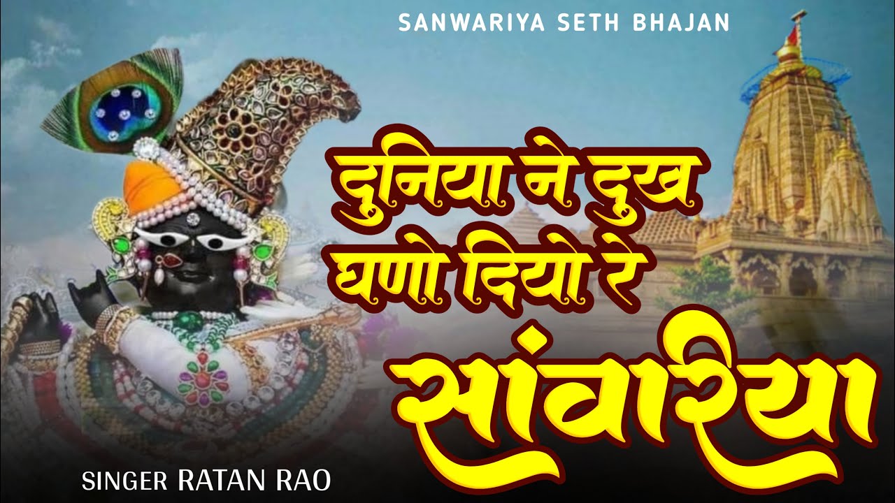 दुनिया ने दुःख घनों दियो रे मारा सांवरिया !! Sanwariya Seth Bhajan 2026 !! Ratan Rao #sanwariyaseth