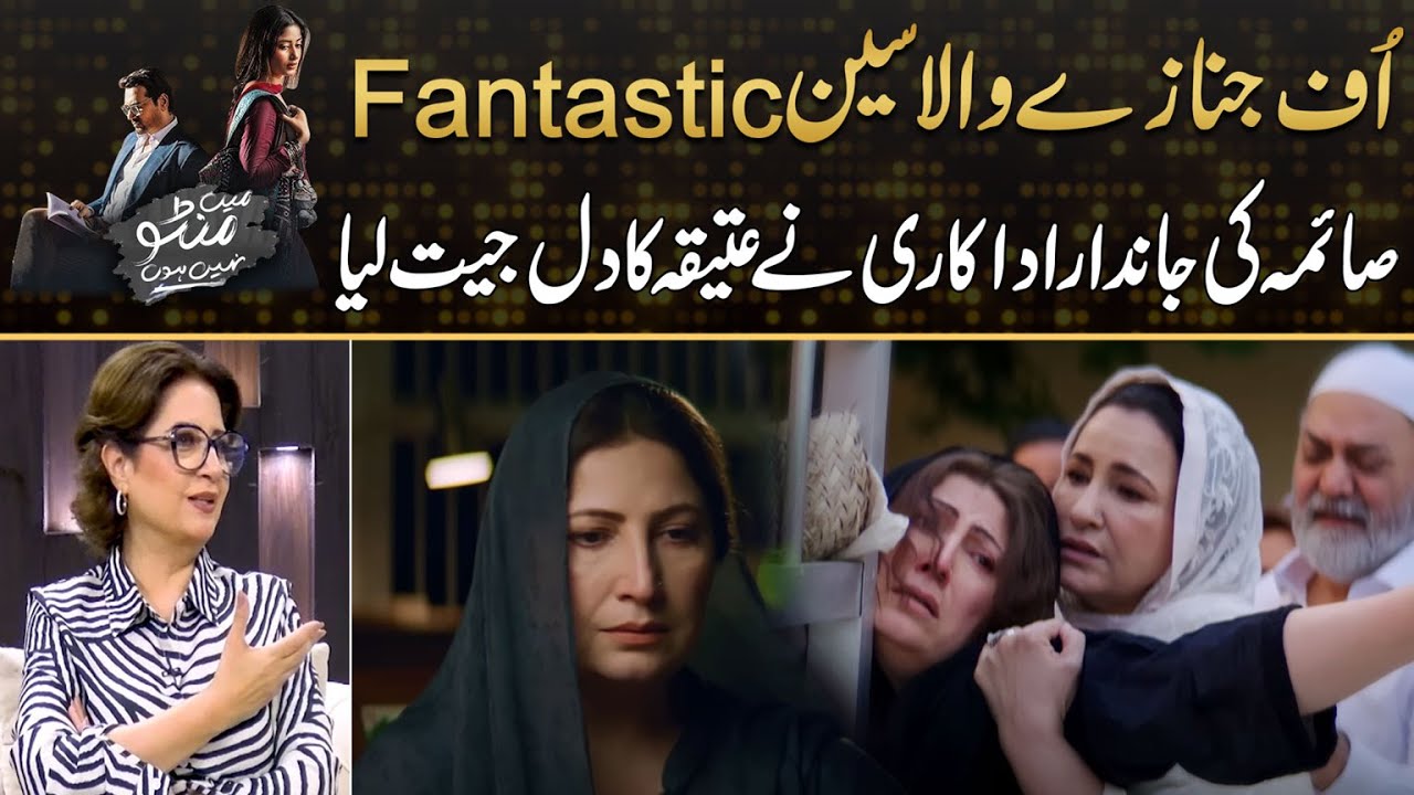 Uff Janazah Scene Was So Perfectly Shooted ,, Atiqa Odho Praises Saima's Work