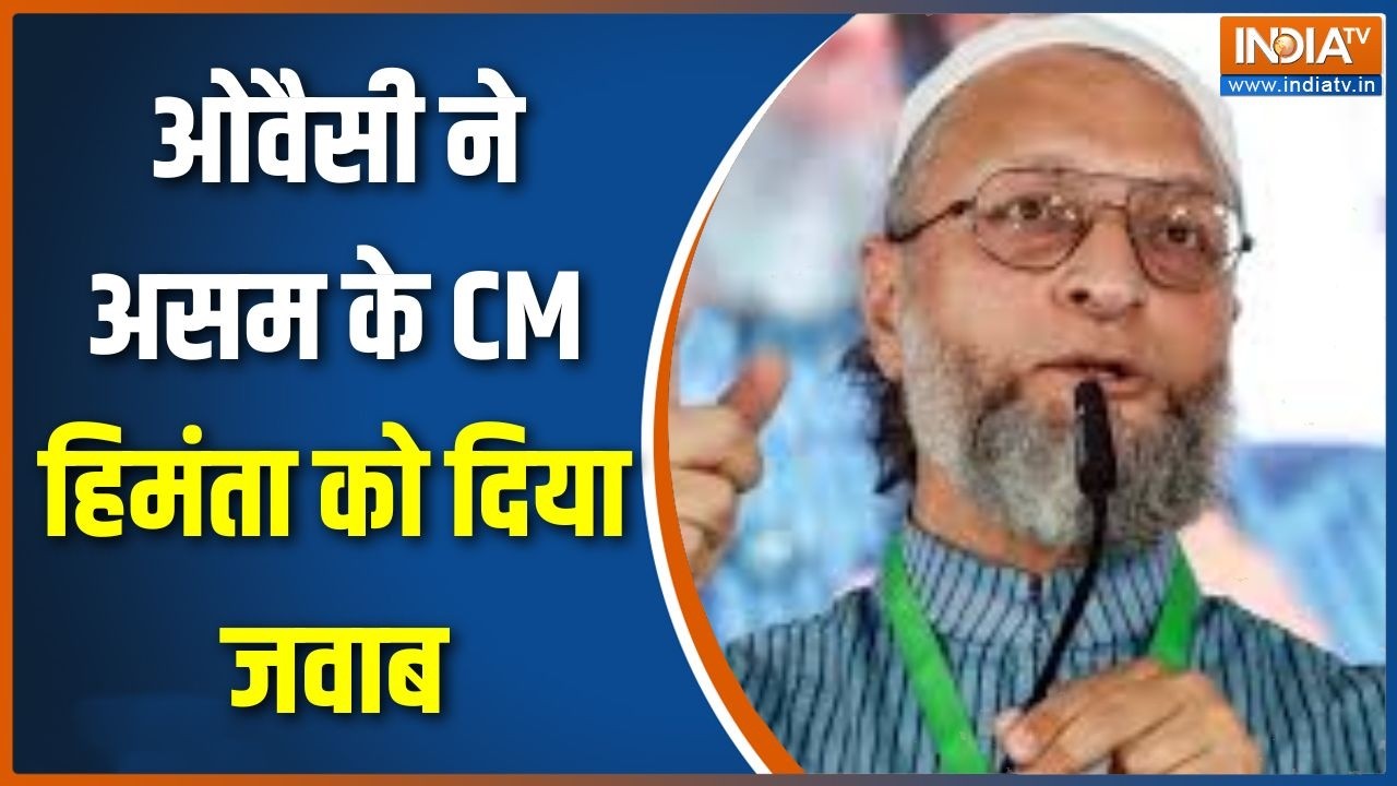 Asaduddin Owaisi ने असम के CM हिमंता को दिया जवाब, देखिए ये क्या बोल दिया?