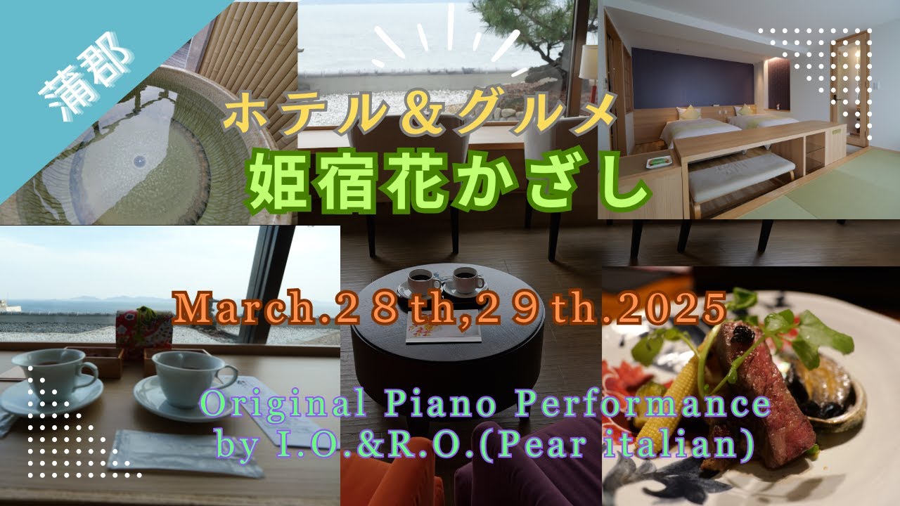 【ホテル＆グルメ】姫宿　花かざし 女性ファーストのお宿 西浦温泉 園地 愛知県蒲郡市2025年3月28日～29日