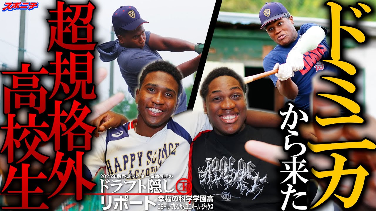 幸福の科学学園 エミール・プレンサ選手＆ユニオール・ジャケス選手 ドラフト直前「菊地選手」の隠し玉リポート2025