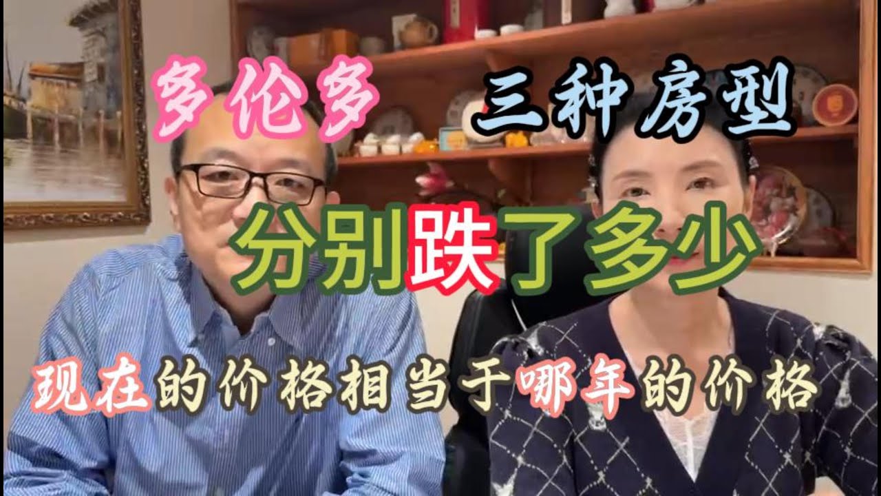 多伦多三种房型分别跌了多少？
