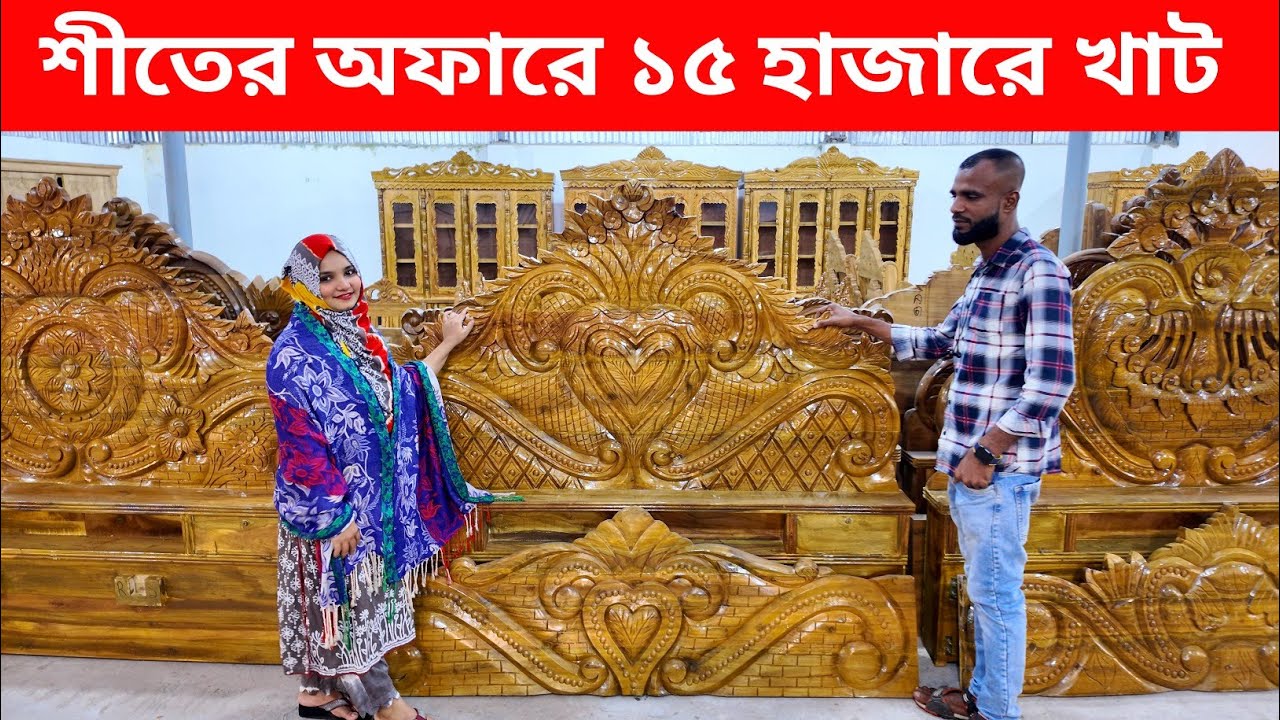 ১৫ হাজার টাকায় বক্স খাট হোম ডেলিভারি ফ্রী/খাটের ডিজাইন ও দাম/kather furniture price in Bangladesh