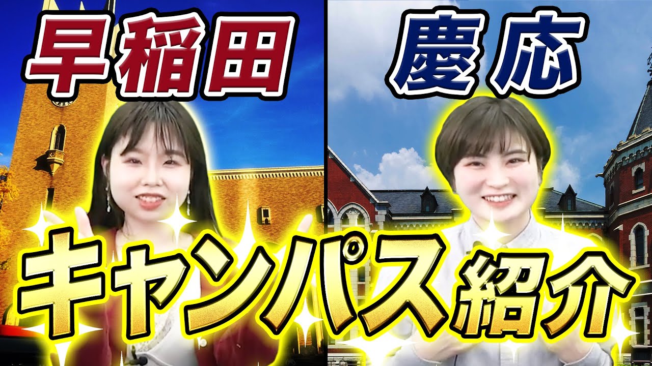 【オープンキャンパス】早稲田大学・慶應義塾大学を紹介｜キャンパスツアーvol.1