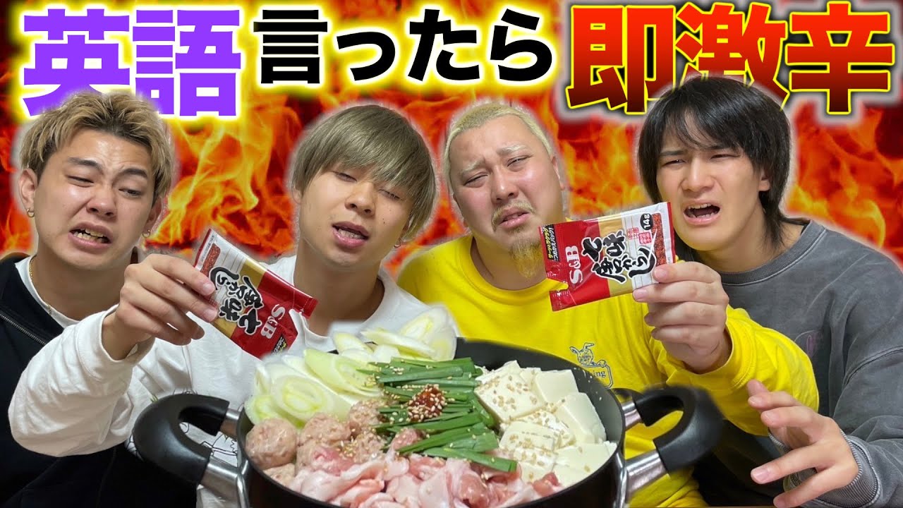 【激辛】英語言う度に辛くなる鍋パーティーが地獄すぎたw