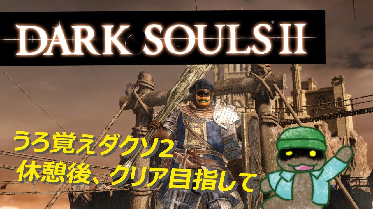 【ダークソウル2】超久々ダクソ2 その6