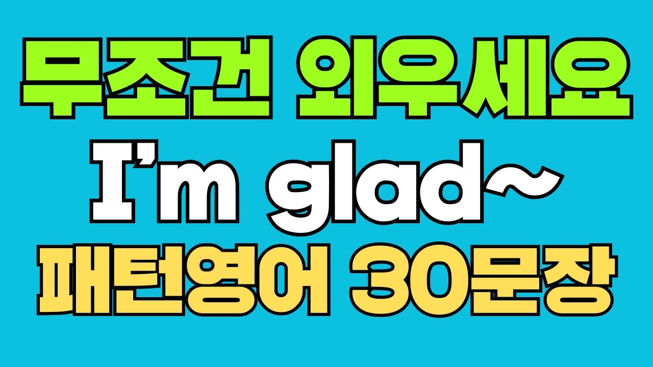 052 패턴영어｜I’m glad~  영어회화 패턴 30문장｜통째로 외우세요｜평생 써먹는 영어｜영어로 말하려면｜이걸 알아야 됩니다｜기쁨·감사 표현엔 이거 하나면 끝!｜듣고 따라해요 
