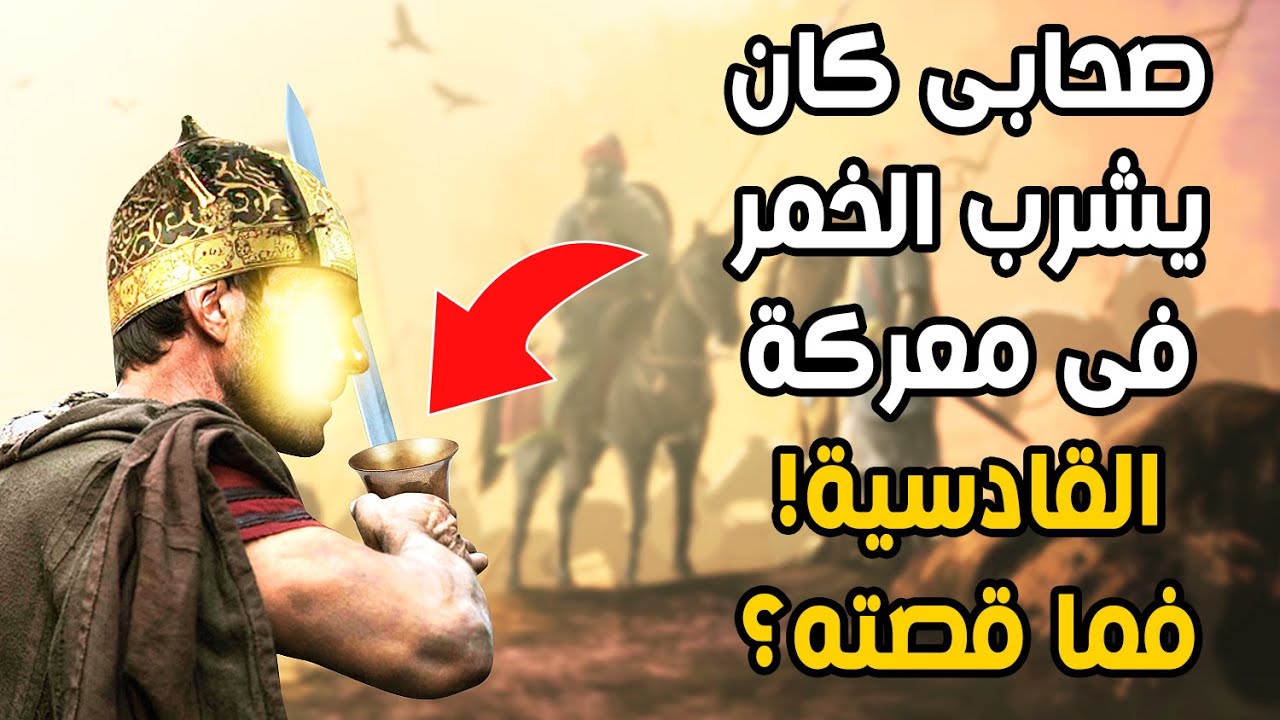 تعرف على قصة الصحابي الذي كان يشرب الخمر| وماذا فعل في معركة القادسية وماذا فعل معه المسلمون؟