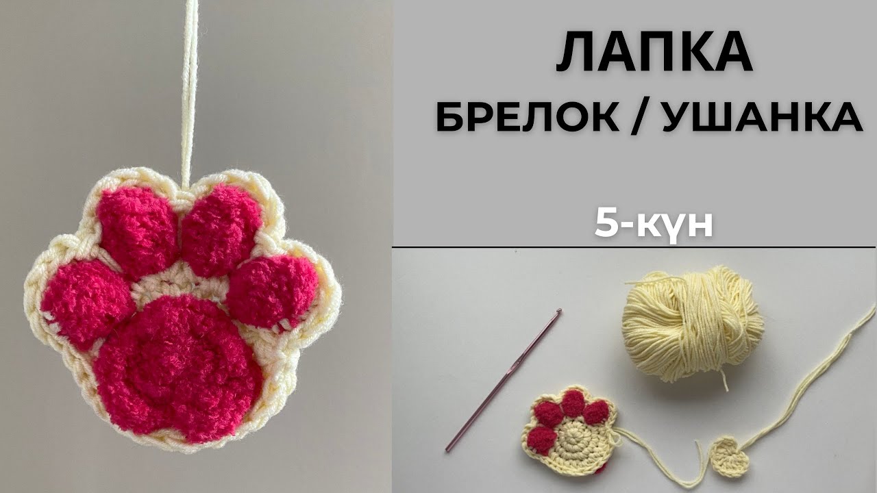 Лапка брелок / ушанка тоқу | 5-күн | Ілмекпен челлендж | 5/5 challenge мәресі 