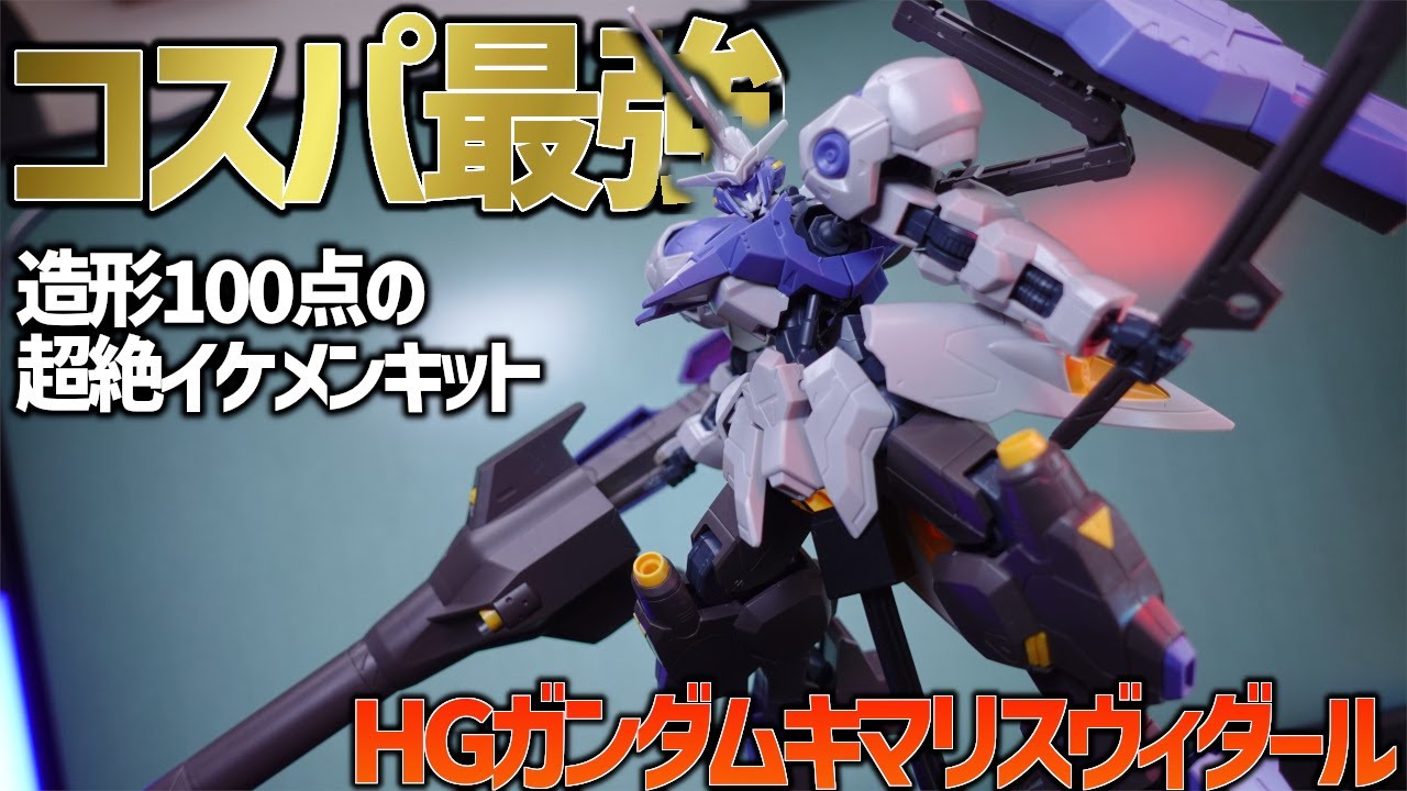 【ガンプラレビュー】造形に全振りしてる？ってレベルの造形美！ただ欠点が…そんなHGガンダムキマリスヴィダールをレビュー！