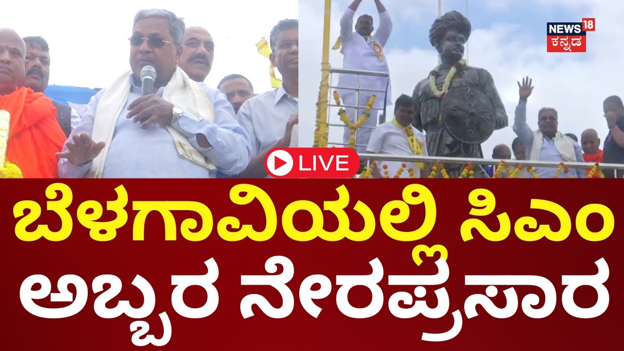 CM Siddaramaiah Speech LIVE | ಬೆಳಗಾವಿಯಲ್ಲಿ ಸಂಗೊಳ್ಳಿ ರಾಯಣ್ಣ ಪ್ರತಿಮೆ ಉದ್ಘಾಟನೆ ಬಳಿಕ ಸಿಎಂ ಮಾತು