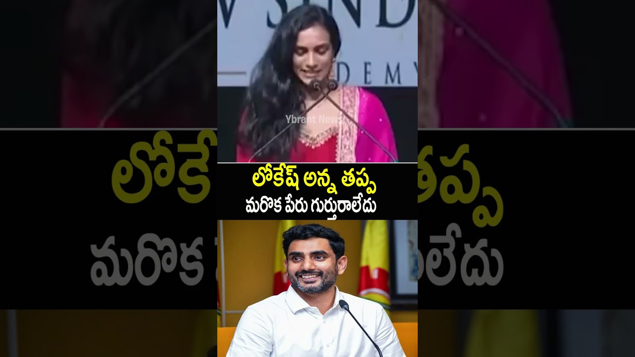 PV Sindhu SUPERB Words About Nara Lokesh | Nara Lokesh | TDP