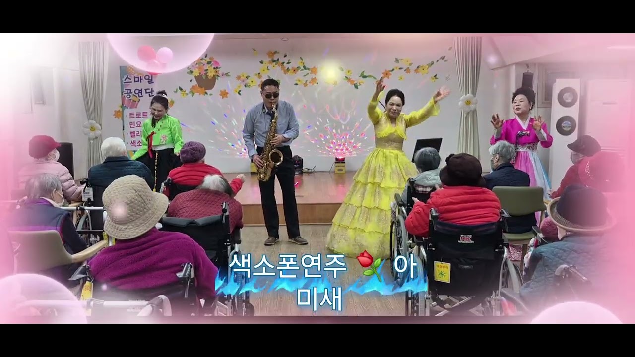 (박자병) 색소폰연주 ⚘️ 아미새 디스코 버전 ⚘️ 스마일 공연단 🎸 성가요양원 