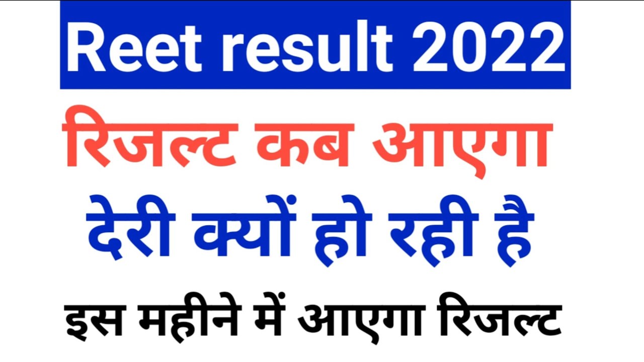 Reet 2022 | Reet Result 2022 | reet 2022 ka result kab aayega | reet 2022