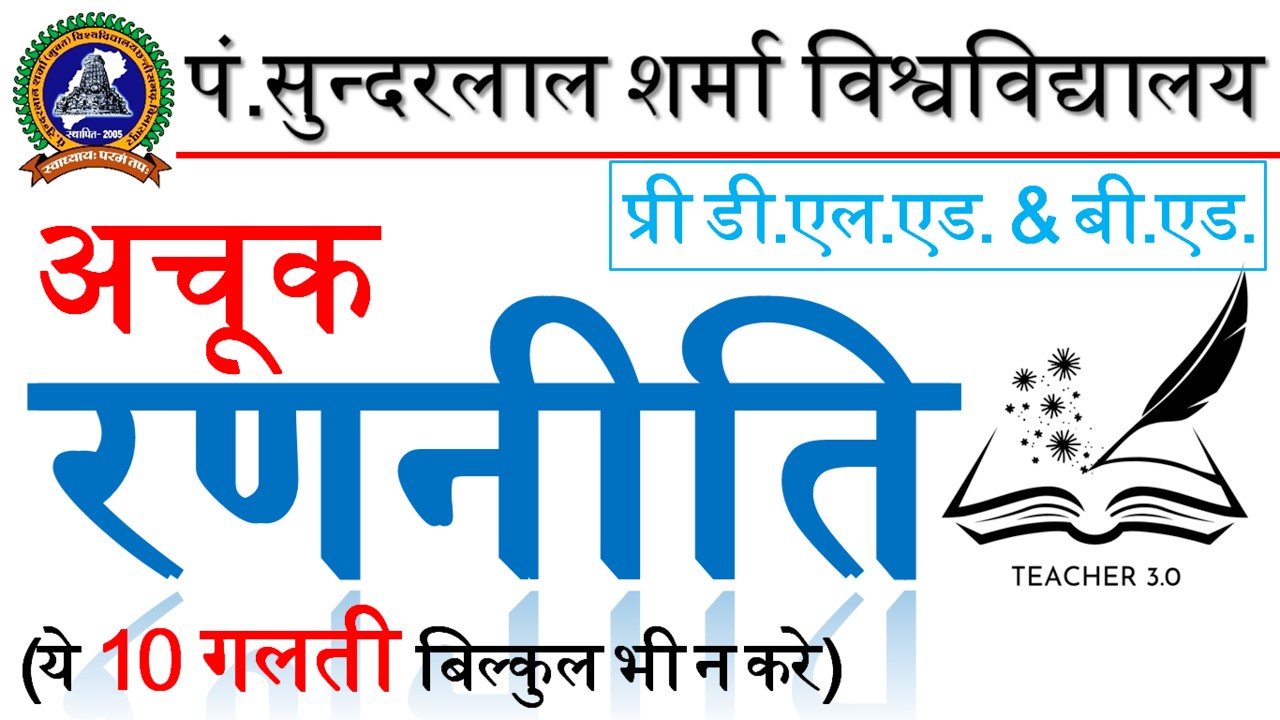 PSSOU Pre B.Ed & D.El.Ed 2026 Master Strategy (अचूक रणनीति) | 100% Success & Tukka Tricks
