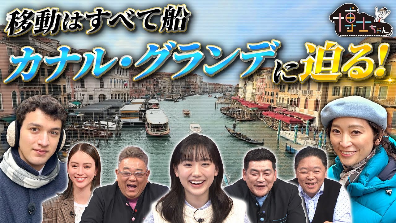 移動は全て船!? 世界遺産博士ちゃんと杏がヴェネツィア&ldquo;カナル・グランデ&rdquo;に迫る!｜#サンドウィッチマン＆芦田愛菜の博士ちゃん #TVer で最新話配信中！
