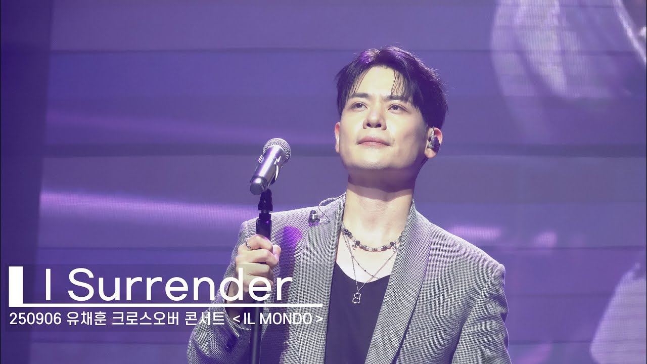유채훈 - I Surrender(250906 유채훈 크로스오버 콘서트 ＜IL MONDO＞)