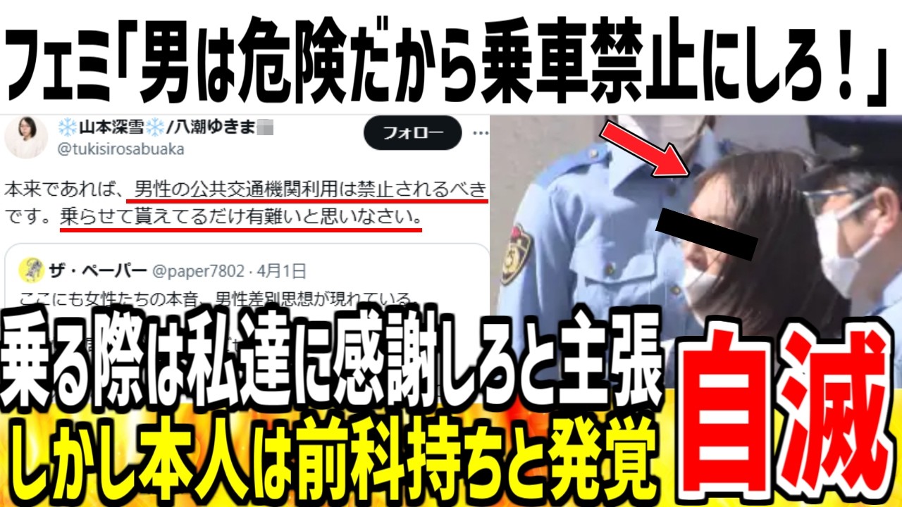 ツイフェミ「男は危険だから電車に乗るの禁止にするべき！」→本人は前科持ちであることが発覚し自滅してしまう...【ゆっくり解説】