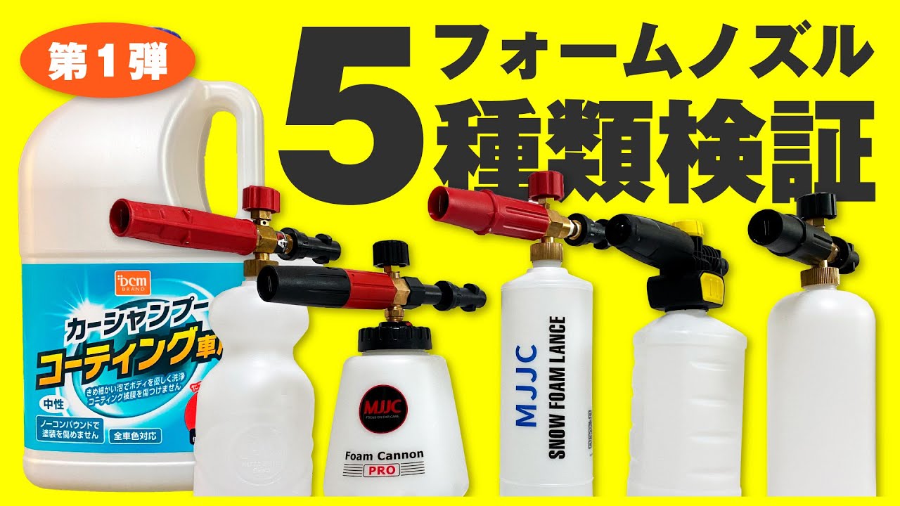 【泡洗車】持ってるフォームノズル 全部使って検証してみた。DCMカーシャンプーコーティング車用編