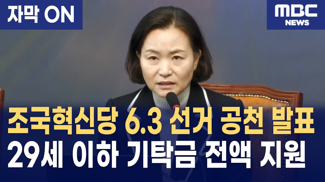 [자막] 조국혁신당 6.3 선거 공천 발표 