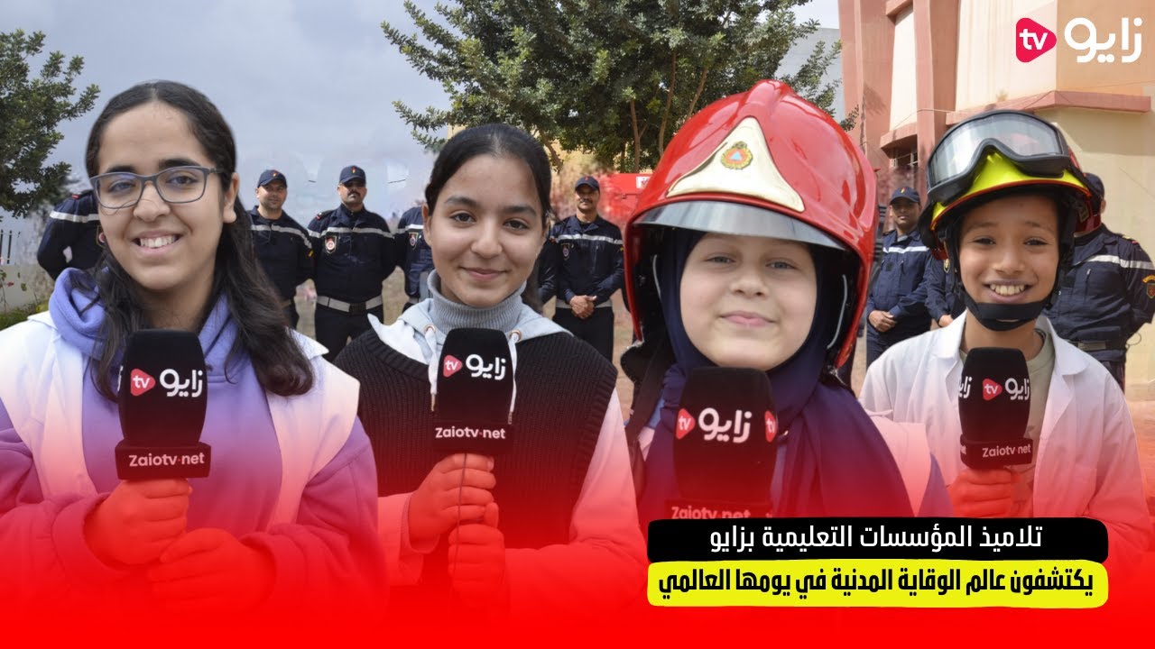 تلاميذ المؤسسات التعليمية بزايو يكتشفون عالم الوقاية المدنية في يومها العالمي