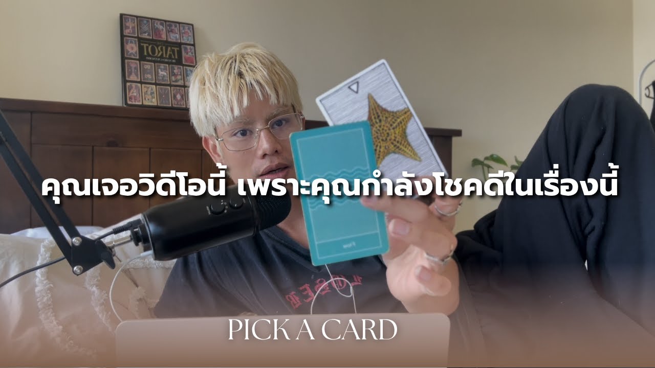 ชีวิตคุณกำลังโชคดีในเรื่องอะไรใน 30 วัน ? | pick a card | ดวงสไตล์ Y2k