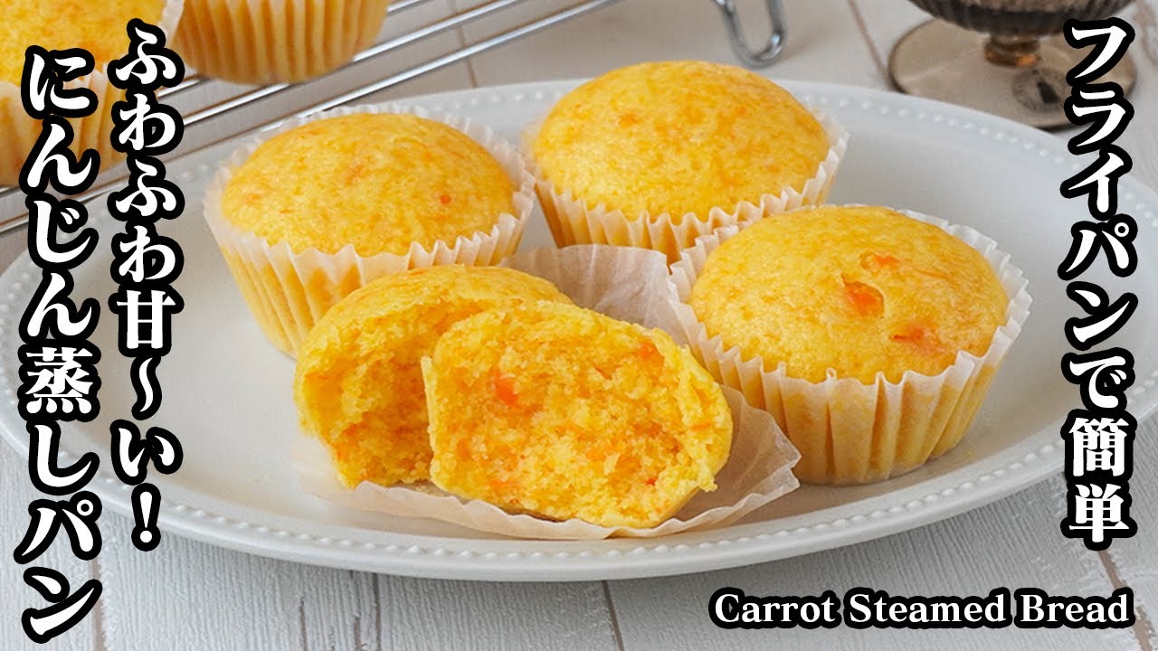 にんじん蒸しパンの作り方｜フライパン＆ホットケーキミックスで簡単！混ぜて蒸すだけでお手軽！子供ものおやつにぴったり！How to make Carrot steamed bread【料理研究家ゆかり】