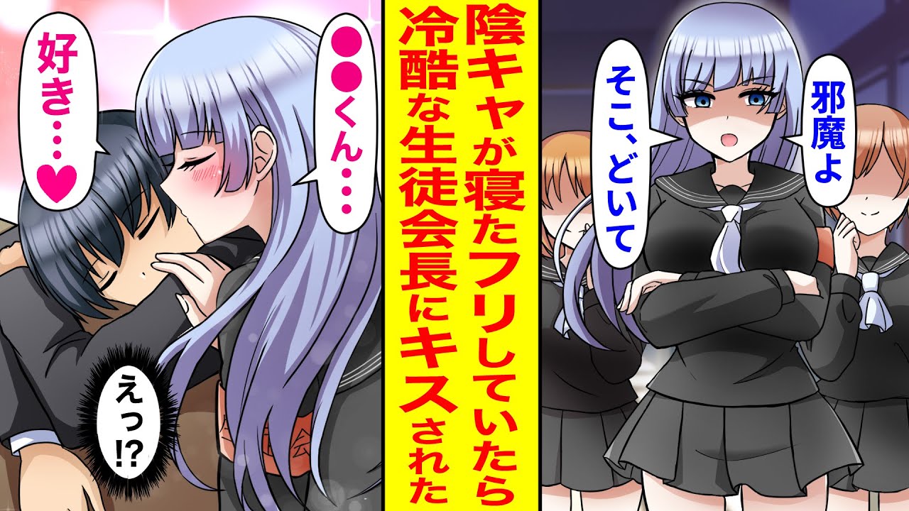 【漫画】冷酷な生徒会長が寝たフリしてる俺にキスをした→数日後、生徒会長が寝ていたので俺もキスしようとした結果…【恋愛マンガ動画】