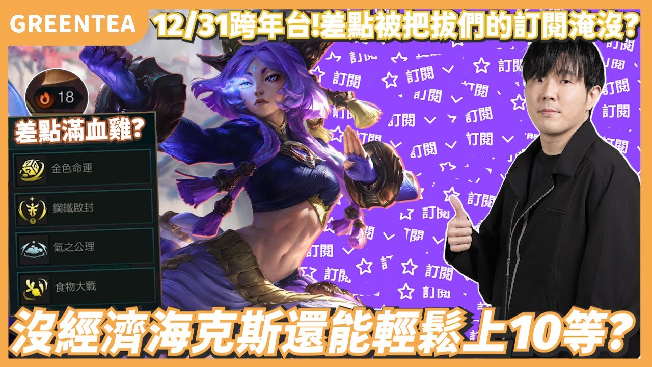 【綠茶】頂級系統局？三戰力海克斯能18連勝還能輕鬆上10等？｜Set16.1c版本 積分場｜聯盟戰棋 Teamfight tactics