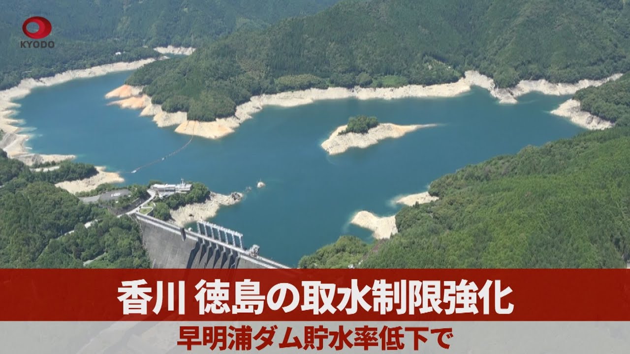 香川、徳島の取水制限強化 早明浦ダム貯水率低下で