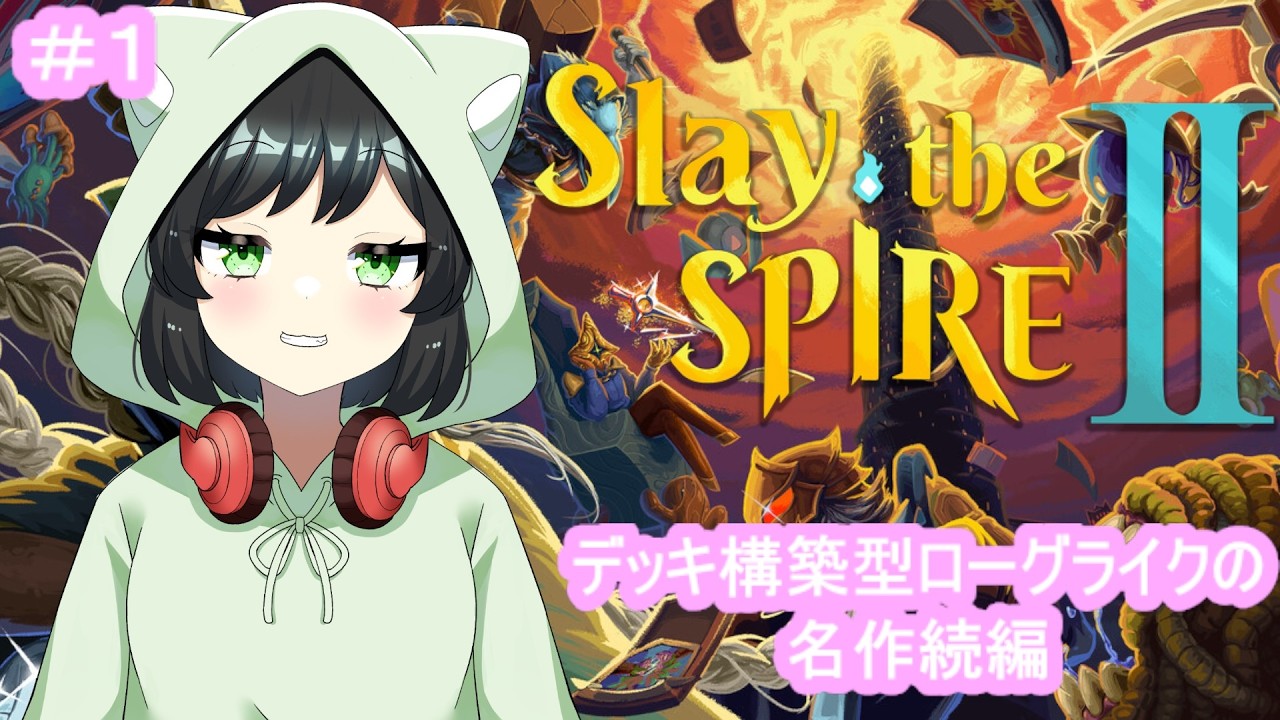 #1 あのデッキ構築型ローグライクが帰ってきた。『Slay the Spire 2（スレイ ザ スパイア ２）』