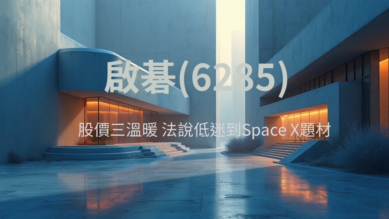 從法說崩跌到強攻漲停！啟碁（6285）2025Q3財報講讀-SpaceX IPO加持、Wi-Fi 8亮相，網通龍頭能重返160元嗎？