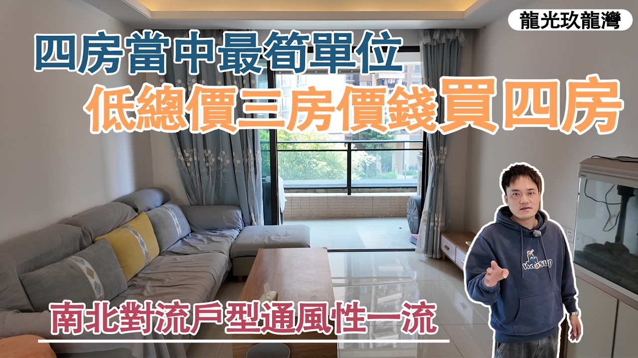 龍光玖龍灣四房當中最筍單位｜低層望花園感受鳥語花香｜南北對流戶型通風性一流｜重點低總價三房價錢買四房｜