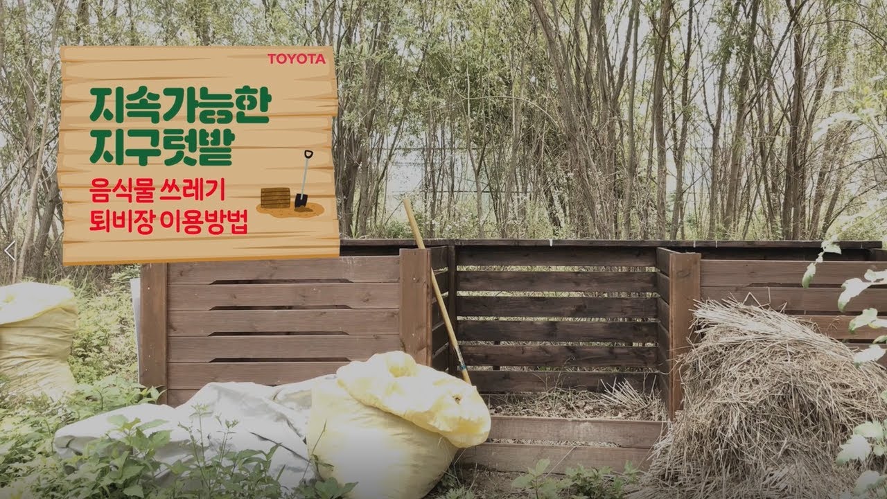 음식물 쓰레기로 친환경 퇴비 만들기